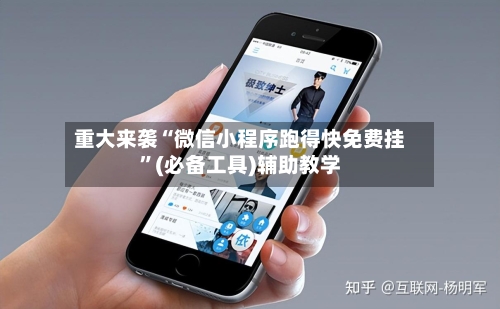 重大来袭“微信小程序跑得快免费挂	”(必备工具)辅助教学-第2张图片