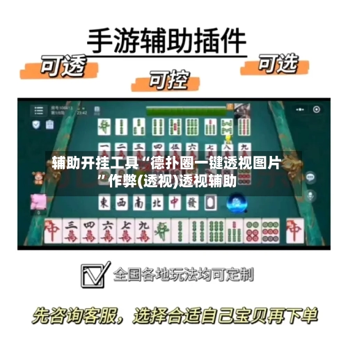 辅助开挂工具“德扑圈一键透视图片”作弊(透视)透视辅助