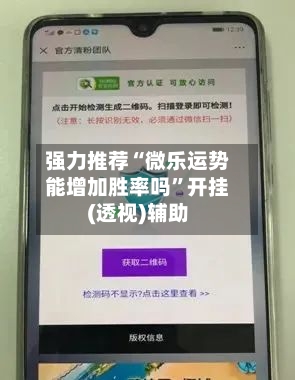 强力推荐“微乐运势能增加胜率吗”开挂(透视)辅助-第3张图片
