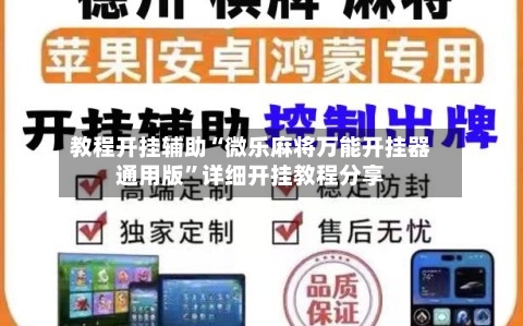 教程开挂辅助“微乐麻将万能开挂器通用版”详细开挂教程分享