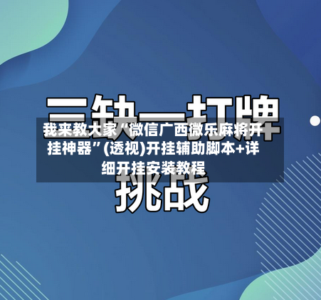 我来教大家“微信广西微乐麻将开挂神器	”(透视)开挂辅助脚本+详细开挂安装教程-第2张图片