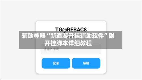 辅助神器“新道游开挂辅助软件”附开挂脚本详细教程-第2张图片