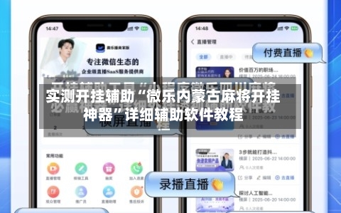 实测开挂辅助“微乐内蒙古麻将开挂神器	”详细辅助软件教程-第2张图片