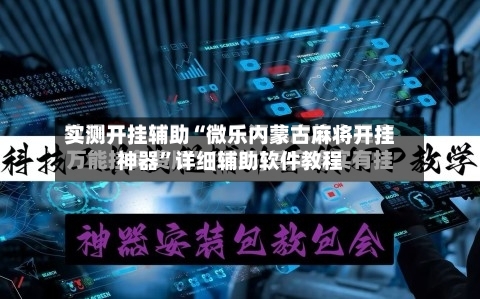 实测开挂辅助“微乐内蒙古麻将开挂神器”详细辅助软件教程