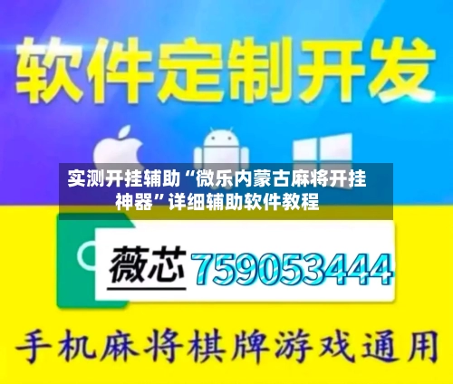实测开挂辅助“微乐内蒙古麻将开挂神器”详细辅助软件教程-第3张图片