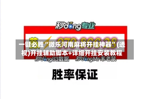 一键必胜“微乐河南麻将开挂神器”(透视)开挂辅助脚本+详细开挂安装教程-第3张图片