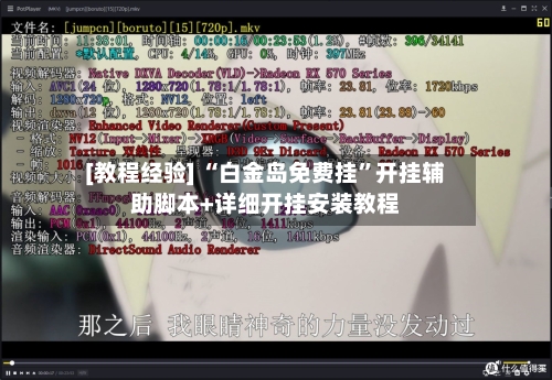 [教程经验] “白金岛免费挂”开挂辅助脚本+详细开挂安装教程