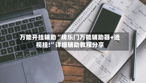 万能开挂辅助“牌乐门万能辅助器+透视挂!”详细辅助教程分享