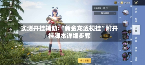 实测开挂辅助:“新金龙透视挂”附开挂脚本详细步骤