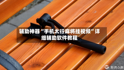 辅助神器“手机太行麻将挂视频”详细辅助软件教程-第3张图片