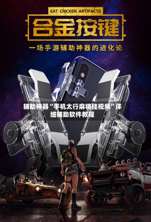 辅助神器“手机太行麻将挂视频	”详细辅助软件教程-第2张图片