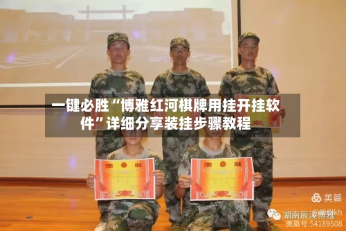 一键必胜“博雅红河棋牌用挂开挂软件”详细分享装挂步骤教程