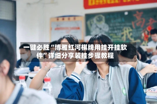 一键必胜“博雅红河棋牌用挂开挂软件”详细分享装挂步骤教程-第3张图片