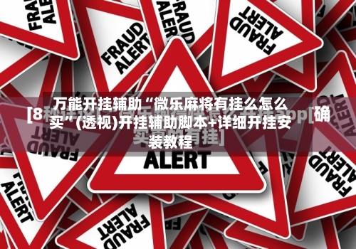 万能开挂辅助“微乐麻将有挂么怎么买”(透视)开挂辅助脚本+详细开挂安装教程-第2张图片