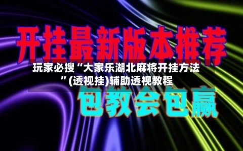 玩家必搜“大家乐湖北麻将开挂方法	”(透视挂)辅助透视教程-第3张图片