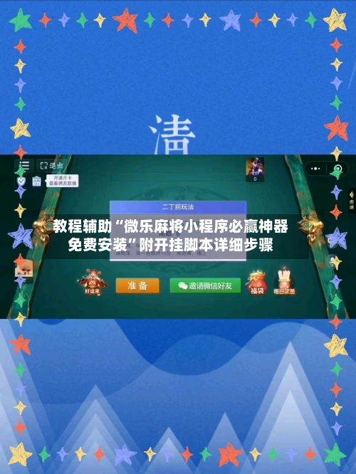 教程辅助“微乐麻将小程序必赢神器免费安装”附开挂脚本详细步骤-第3张图片