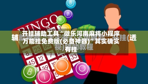 开挂辅助工具“微乐河南麻将小程序万能挂免费版(必备神器)”其实确实有挂-第2张图片