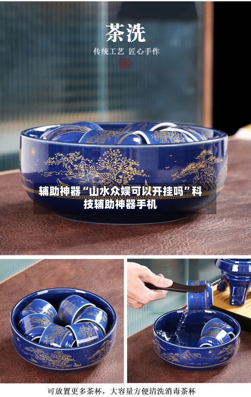 辅助神器“山水众娱可以开挂吗”科技辅助神器手机-第2张图片