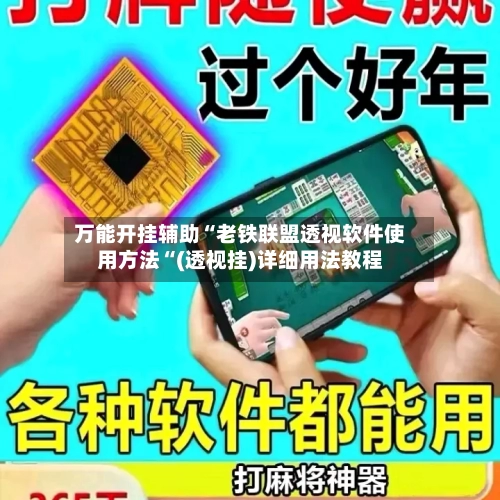 万能开挂辅助“老铁联盟透视软件使用方法“(透视挂)详细用法教程