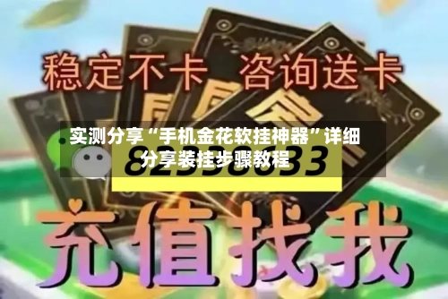 实测分享“手机金花软挂神器”详细分享装挂步骤教程