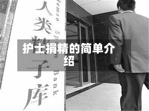 护士捐精的简单介绍-第3张图片