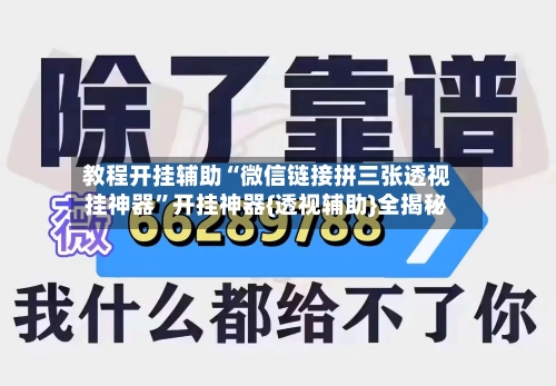教程开挂辅助“微信链接拼三张透视挂神器”开挂神器{透视辅助}全揭秘
