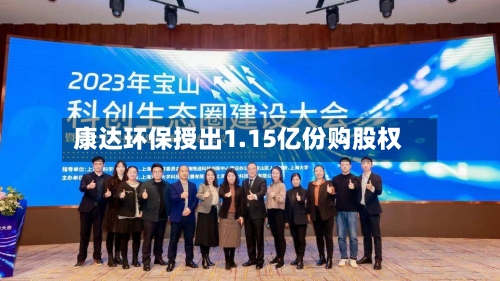 康达环保授出1.15亿份购股权