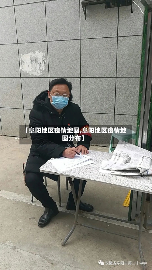 【阜阳地区疫情地图,阜阳地区疫情地图分布】