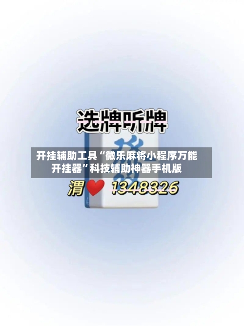 开挂辅助工具“微乐麻将小程序万能开挂器”科技辅助神器手机版-第2张图片