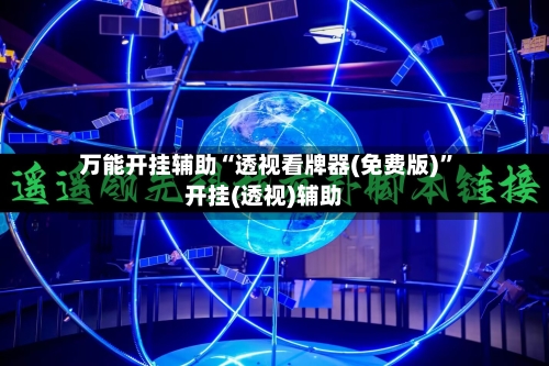万能开挂辅助“透视看牌器(免费版)”开挂(透视)辅助-第3张图片