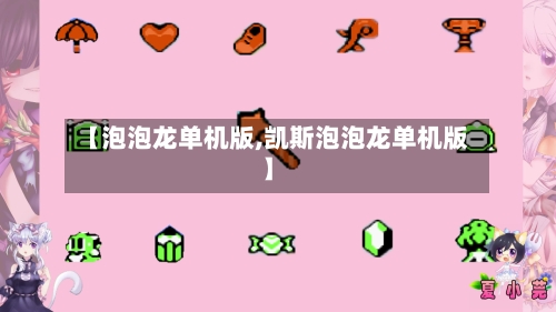 【泡泡龙单机版,凯斯泡泡龙单机版】-第3张图片