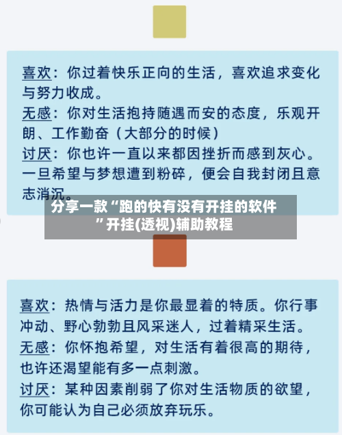 分享一款“跑的快有没有开挂的软件”开挂(透视)辅助教程