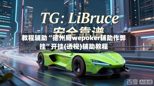 教程辅助“德州局wepoker辅助作弊挂”开挂(透视)辅助教程-第2张图片