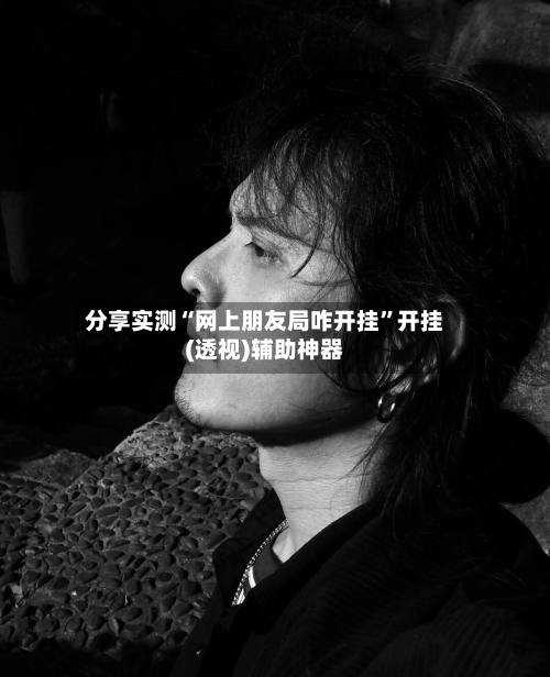 分享实测“网上朋友局咋开挂”开挂(透视)辅助神器