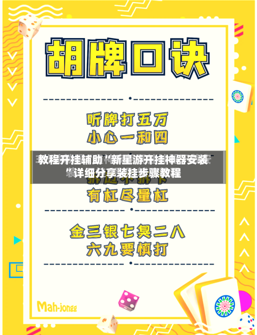 教程开挂辅助“新星游开挂神器安装	”详细分享装挂步骤教程-第2张图片