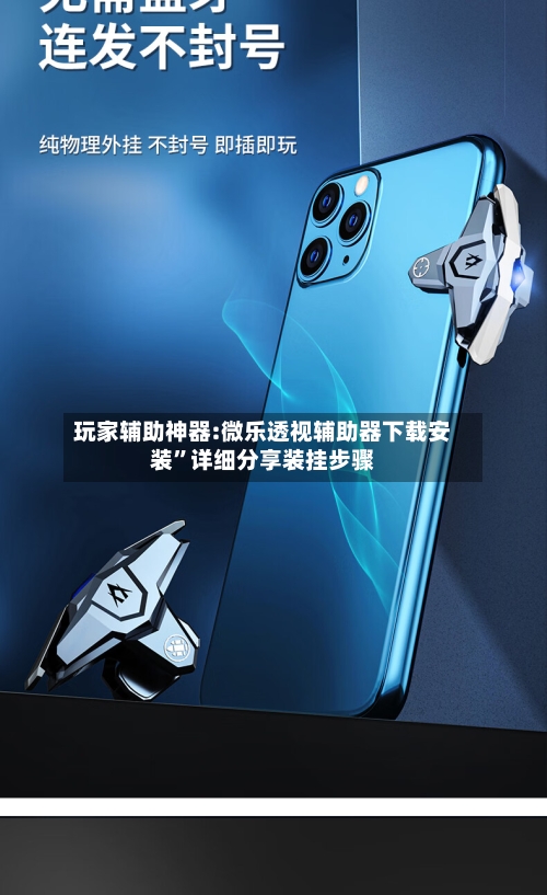 玩家辅助神器:微乐透视辅助器下载安装”详细分享装挂步骤-第2张图片