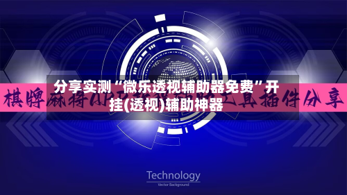 分享实测“微乐透视辅助器免费	”开挂(透视)辅助神器-第2张图片
