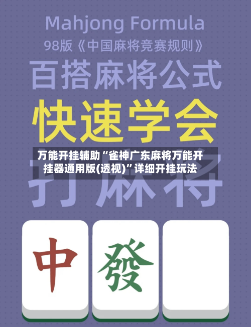 万能开挂辅助“雀神广东麻将万能开挂器通用版(透视)”详细开挂玩法-第3张图片