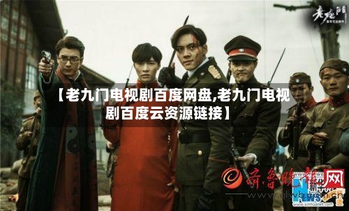 【老九门电视剧百度网盘,老九门电视剧百度云资源链接】-第3张图片