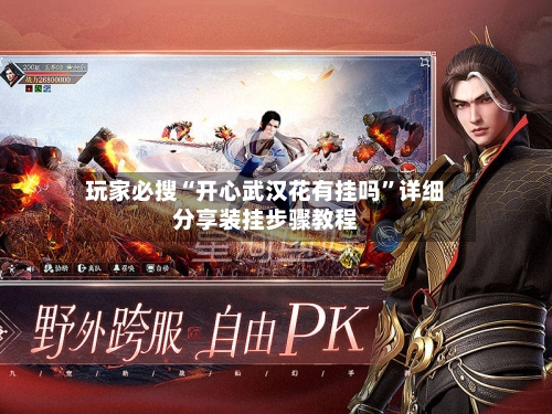 玩家必搜“开心武汉花有挂吗	”详细分享装挂步骤教程-第2张图片