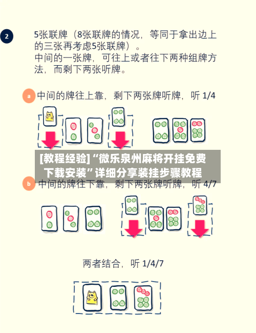 [教程经验]“微乐泉州麻将开挂免费下载安装”详细分享装挂步骤教程-第2张图片