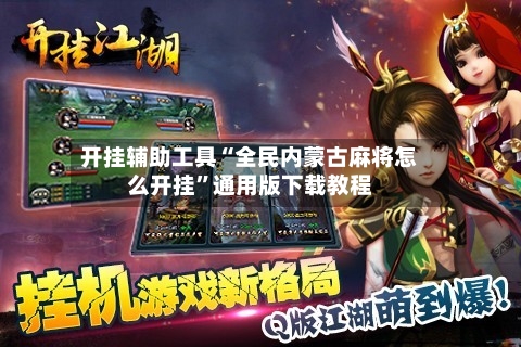 开挂辅助工具“全民内蒙古麻将怎么开挂	”通用版下载教程-第2张图片