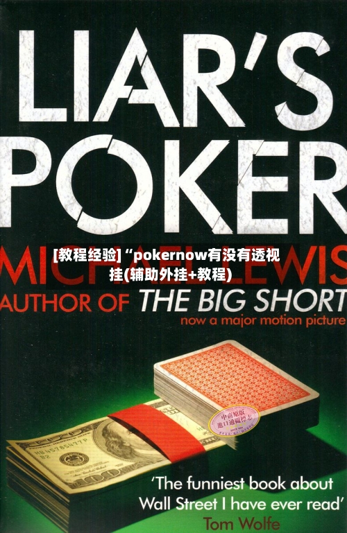 [教程经验]“pokernow有没有透视挂(辅助外挂+教程)-第2张图片