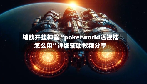 辅助开挂神器“pokerworld透视挂怎么用	”详细辅助教程分享-第2张图片