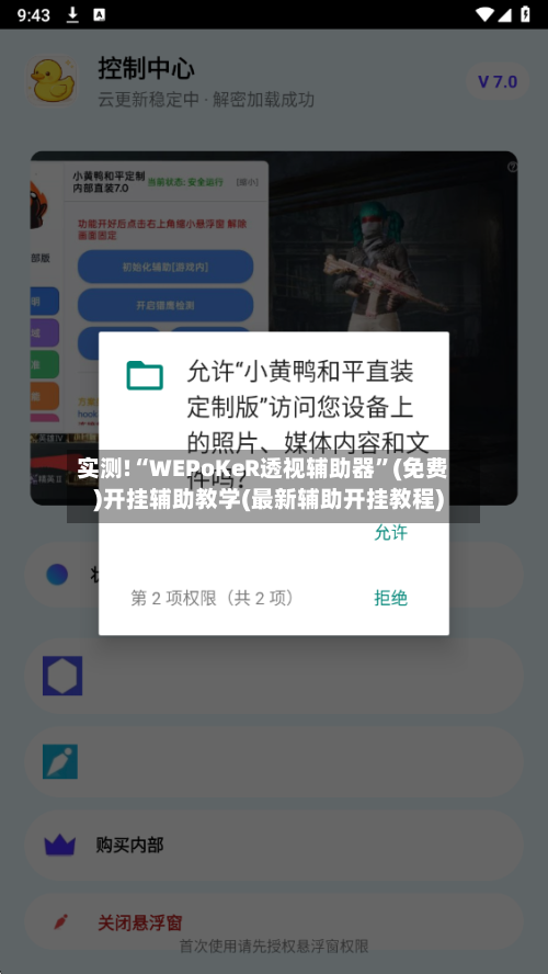 实测!“WEPoKeR透视辅助器”(免费)开挂辅助教学(最新辅助开挂教程)-第3张图片