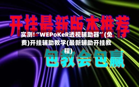 实测!“WEPoKeR透视辅助器	”(免费)开挂辅助教学(最新辅助开挂教程)-第2张图片