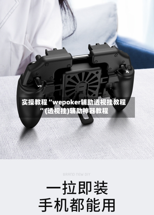 实操教程“wepoker辅助透视挂教程”(透视挂)辅助神器教程