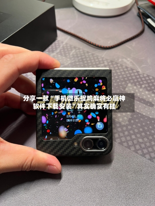 分享一款“手机微乐捉鸡麻将必赢神软件下载安装	”其实确实有挂-第2张图片