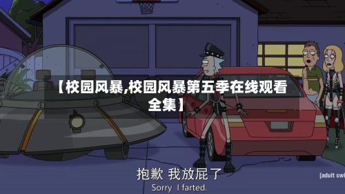 【校园风暴,校园风暴第五季在线观看全集】-第2张图片