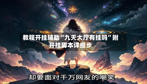 教程开挂辅助“九天大厅有挂吗”附开挂脚本详细步-第3张图片